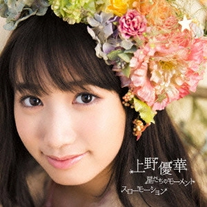 UENO YUKA / 上野優華 / 星たちのモーメント/スローモーション