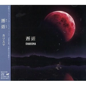 CHARISMA / カリスマ (PROG: JPN) / 邂逅