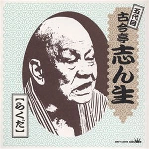 古今亭志ん生(五代目) / ベスト･コレクション【らくだ】