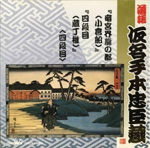オムニバス(落語) / 落語 仮名手本忠臣蔵 竜宮界龍の都(小倉船) / 四段目(蔵丁稚)