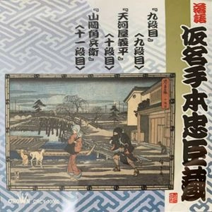 オムニバス(落語) / 落語 仮名手本忠臣蔵 九段目 / 天河屋儀平 / 山岡角兵衛