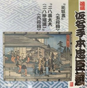 オムニバス(落語) / 落語 仮名手本忠臣蔵 能狂言 / 二八義太夫(二八浄瑠璃)