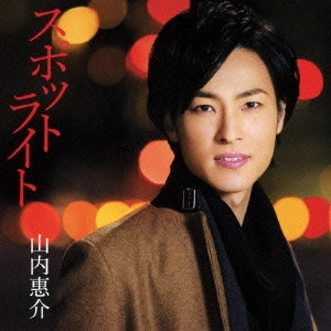 KEISUKE YAMAUCHI / 山内惠介 / スポットライト