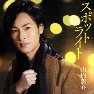 KEISUKE YAMAUCHI / 山内惠介 / スポットライト