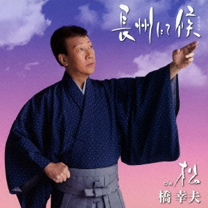 MUGA TAKEWAKI / 竹脇無我 / 長州にて候 c/w 松