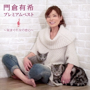 YUKI KADOKURA / 門倉有希 / 門倉有希 プレミアムベスト ~気まぐれ女の恋心~