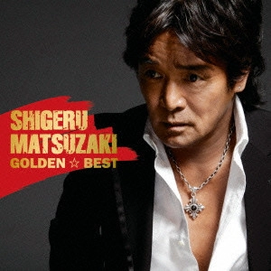 SHIGERU MATSUZAKI / 松崎しげる / ゴールデン☆ベスト 松崎しげる