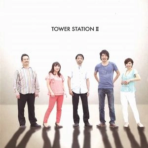 TOWER STATION / タワーステーション / タワーステーションⅡ / TOWE STATION 2