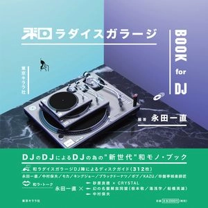 KAZUNAO NAGATA / 永田一直 / 和ラダイスガラージ　ＢＯＯＫ　ｆｏｒ　ＤＪ