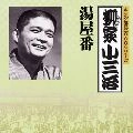柳家小三治 / キングラクゴ1000シリ-ズユヤハ