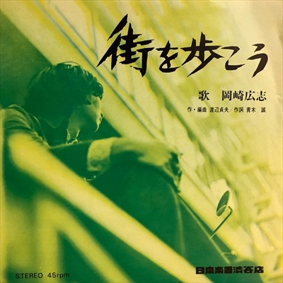 HIROSHI OKAZAKI / 岡崎広志 (岡崎弘) / 街を歩こう