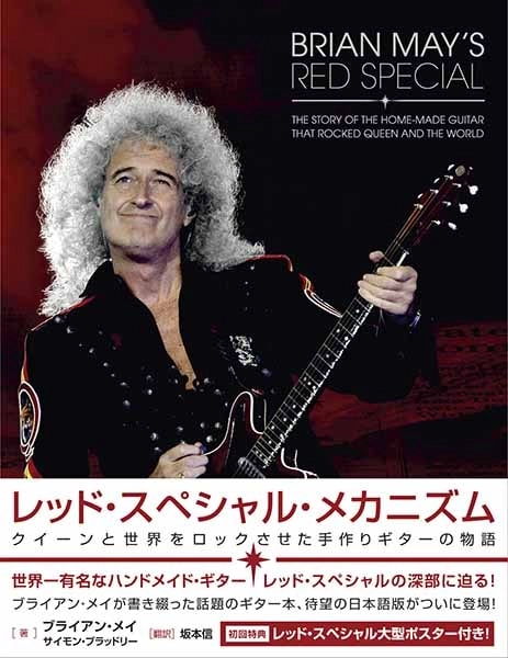 BRIAN MAY + SIMON BRADLEY / ブライアン・メイ+サイモン・ブラッドリー / レッド･スペシャル･メカニズム