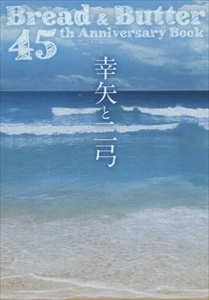 BREAD & BUTTER / ブレッド&バター / 幸矢と二弓 -BREAD&BUTTER 45TH ANNIVERSARY BOOK-