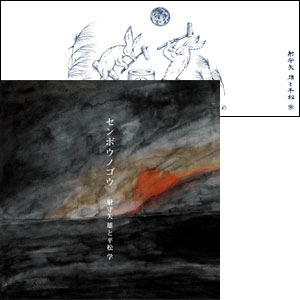 射守矢雄と平松学        / センボウノゴウ (手ぬぐい付き限定盤)