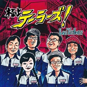 LOSTAILORS / 極上テーラーズ！
