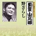 柳家小三治 / ノザラシ
