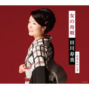 TOSHIMI TAGAWA / 田川寿美 / 女の舟唄