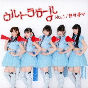 ULTRAGIRL / No.1/無我夢中