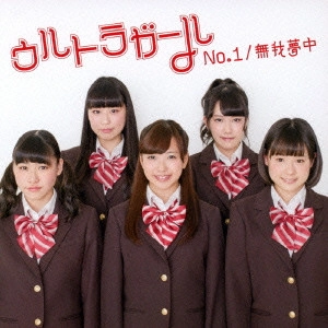 ULTRAGIRL / No.1/無我夢中