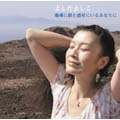 YOSHIKO YOSHIDA / よしだよしこ / 地球に似た惑星にいるあなたに