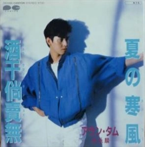 ALAN TAM / 譚詠麟 / 夏の寒風