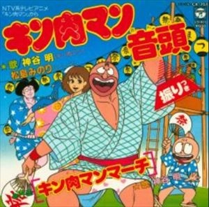 AKIRA KAMIYA / 神谷明 / キン肉マン音頭
