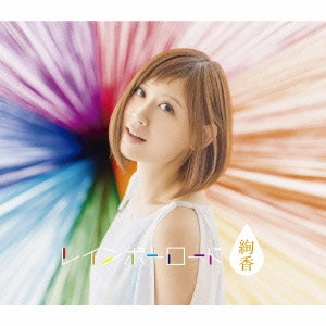 AYAKA / 絢香 / レインボーロード