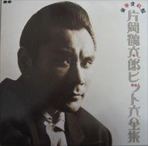 TSURUTARO KATAOKA / 片岡鶴太郎 / ヒット大全集