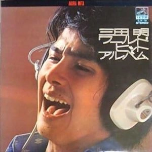 AKIRA MITA / 三田明 / ワールド･ヒット･アルバム