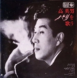 HIDEO KOH レコード 高英男 シャンソン LONDON 盤 レア HIDEO KOU / 高