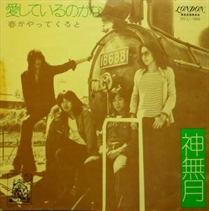 神無月 / 愛しているのかな