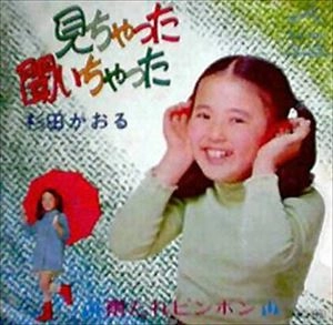 KAORU SUGITA / 杉田かおる / 見ちゃった聞いちゃった