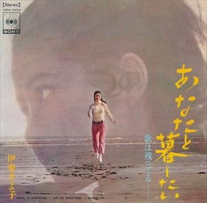 KIYOKO ITO / 伊東きよ子 / あなたと暮らしたい