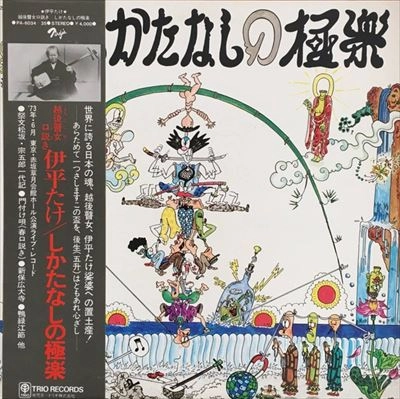 TAKE IHIRA / 伊平たけ / しかたなしの極楽