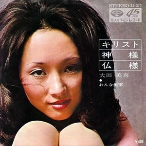 大田美喜 / キリスト･神様･仏様