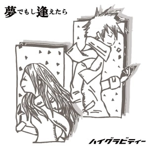 ハイグラビティー / 夢でもし逢えたら