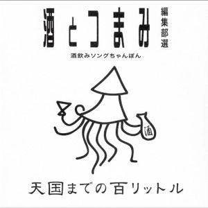 オムニバス(天国までの百リットル) / 天国までの百リットル