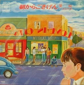 AIDO / 愛奴 / 朝からごきげん