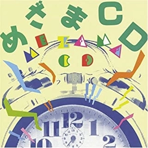 (効果音) / めざまCD