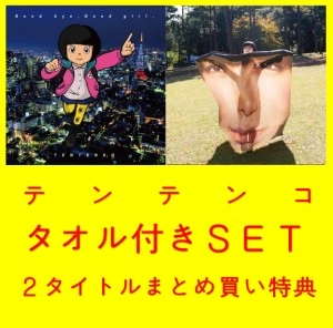 TENTENKO / テンテンコ / Good bye,Good girl. まとめ買いSET
