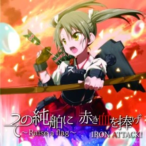 IRON ATTACK! / アイアン・アタック / その純舶に 赤き血を捧げ ～Raise a flag～