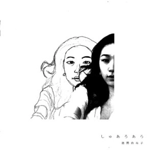 池間由布子 / しゅあろあろ
