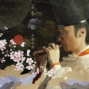 HIDEKI TOGI / 東儀秀樹 / 日本の歌