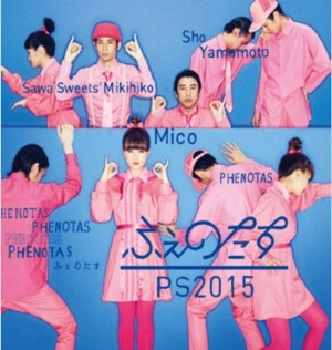 ふぇのたす           / PS2015　　　　　　