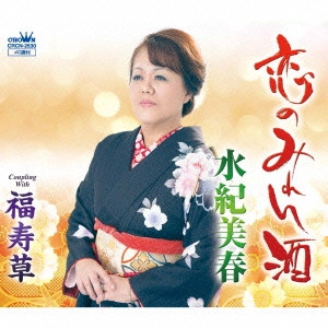 MIHARU MIZUKI / 水紀美春 / 恋のみれん酒/福寿草