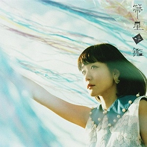 KAYOKO YOSHIZAWA / 吉澤嘉代子 / 箒星図鑑