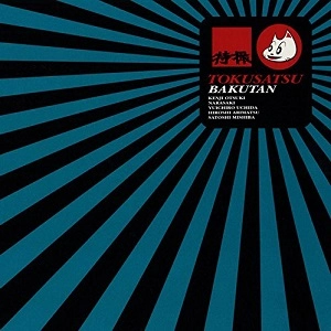 TOKUSATSU / 特撮 / 爆誕（HQCD）