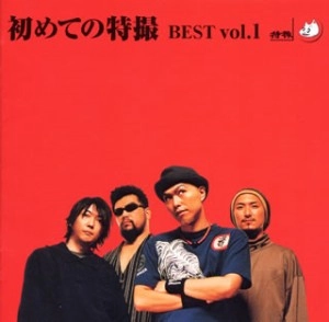 TOKUSATSU / 特撮 / 初めての特撮 BEST vol.1+DVD（HQCD）