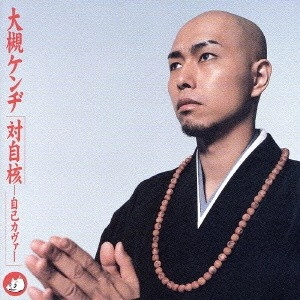 大槻ケンヂ / 対自核－自己カヴァー（HQCD）