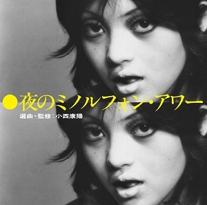 V.A. / オムニバス / 夜のミノルフォン・アワー 選曲・監修:小西康陽